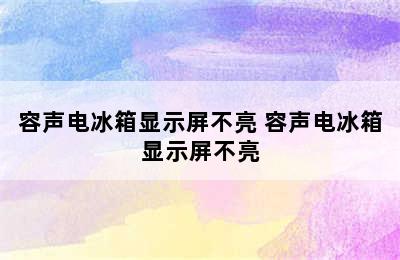 容声电冰箱显示屏不亮 容声电冰箱显示屏不亮